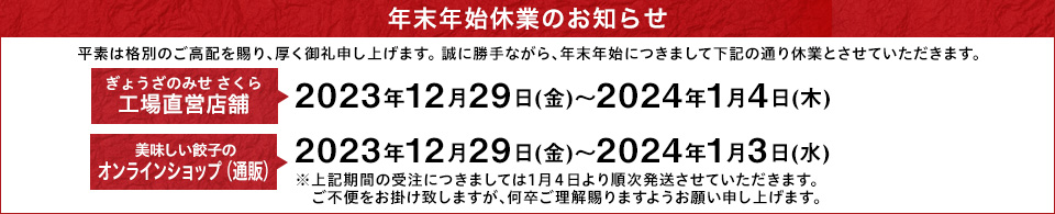 年末年始休業のお知らせ
