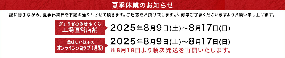 2025年夏季休業案内のお知らせ
