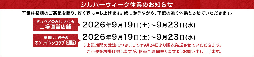 シルバーウィーク休業のお知らせ
