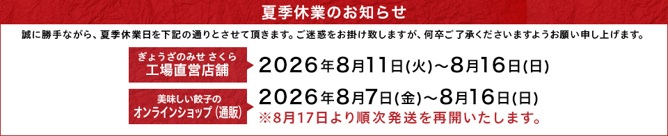 2026年夏季休暇のお知らせ