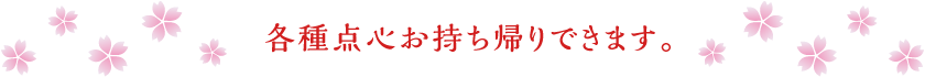 各種点心お持ち帰りできます。