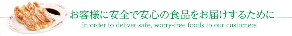 お客様に安全で安心の食品をお届けするために