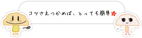 コツさえつかめばとっても簡単