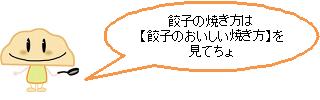 餃子の焼き方は【餃子のおいしい焼き方】を見てちょ