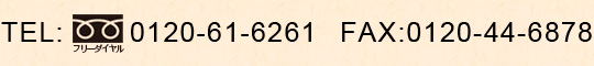 TEL:0120-61-62614 FAX:0120-44-6878