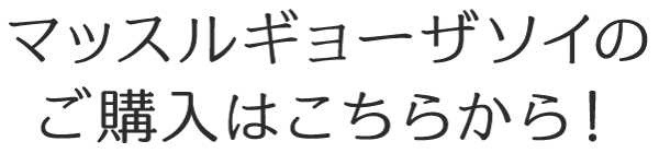 購入はこちら