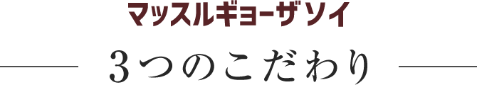 マッスルソイギョーザ 3つのこだわり