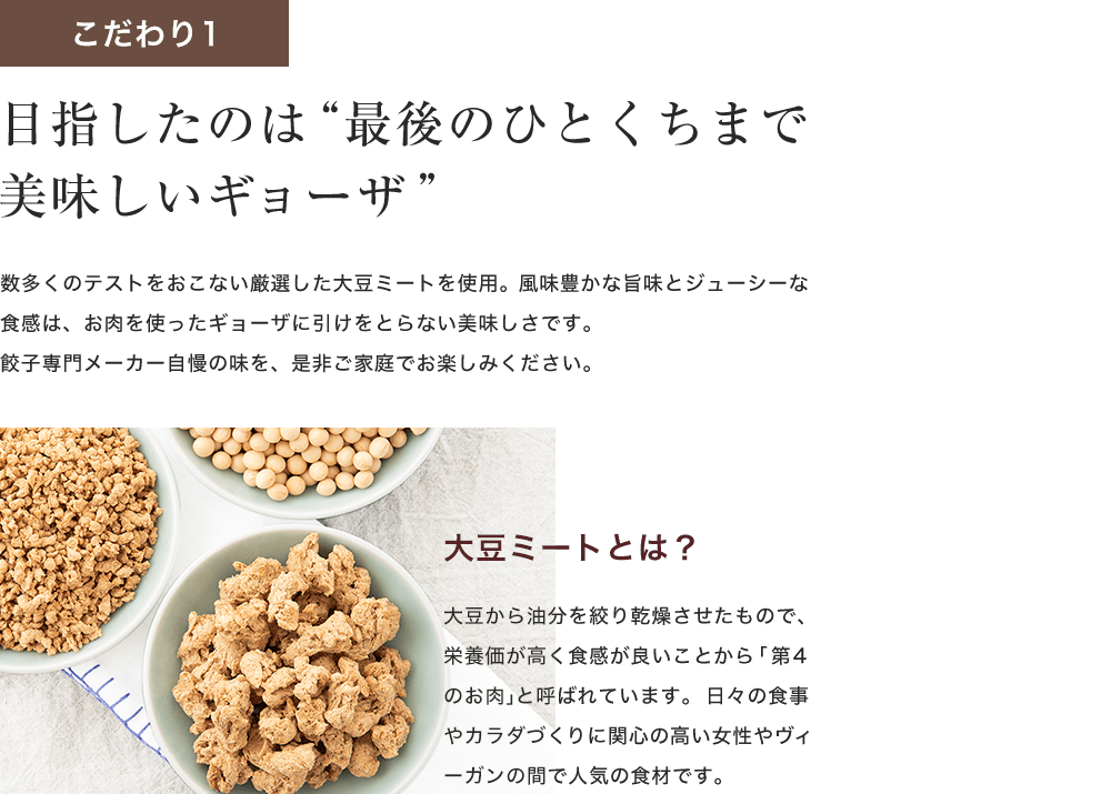 こだわり1：目指したのは、最後のひとくちまで美味しいギョーザ