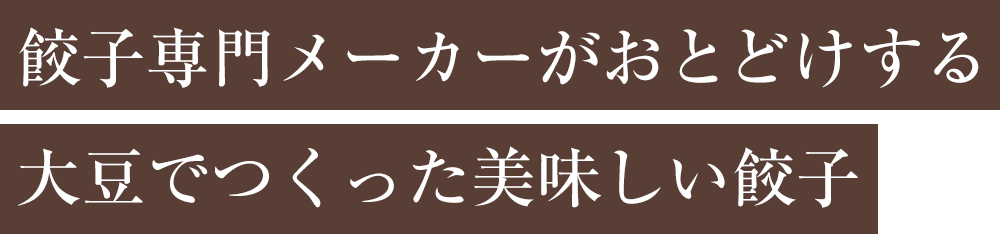 餃子専門メーカーがおとどけする大豆でつくった美味しい餃子