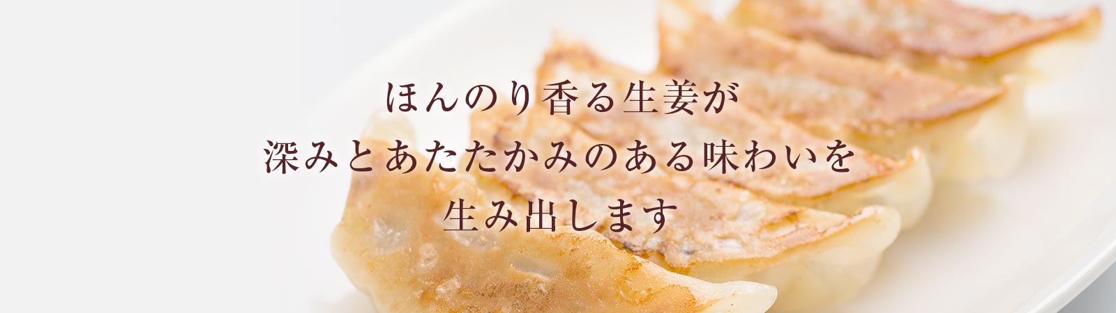 ほんのり香る生姜が深みとあたたかみのある味わいを生み出します