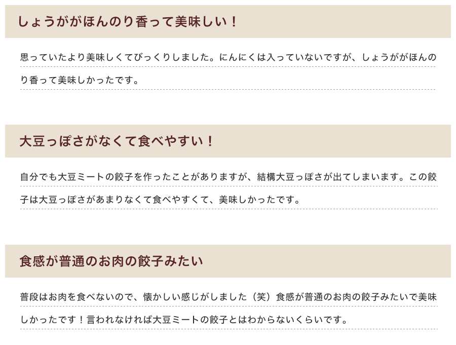 「しょうががほんのり香って美味しい!」「大豆っぽさがなくて食べやすい!」「食感が普通のお肉の餃子みたい」