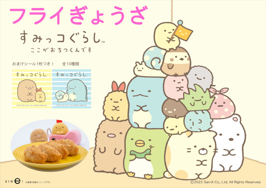 すみっコぐらしのフライぎょうざ