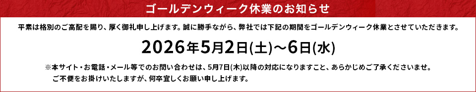 ゴールデンウイーク休業のお知らせ