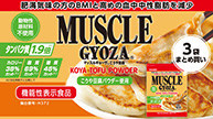 muscle-gyoza_thumb.jpg