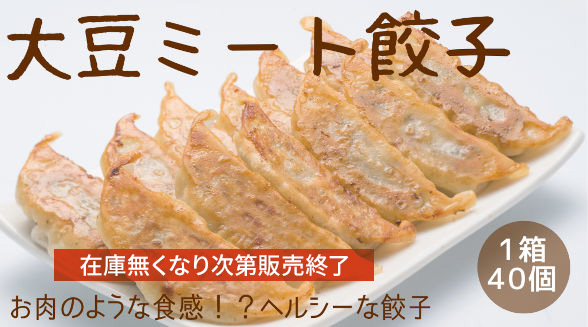 大豆ミート餃子