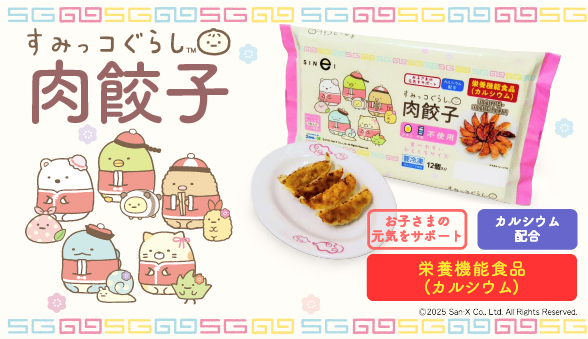 すみっコぐらし肉餃子