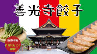 善光寺餃子