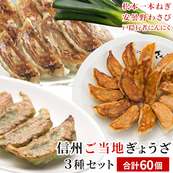 信州ご当地餃子セット 松本一本ねぎ 安曇野わさび 戸隠行者にんにく 3種セット 各個入x3 合計60個 信栄食品の商品 信州ご当地餃子セット 松本一本ねぎ 安曇野わさび 戸隠行者にんにく 3種セット 各個入x3 合計60個 信栄食品の商品