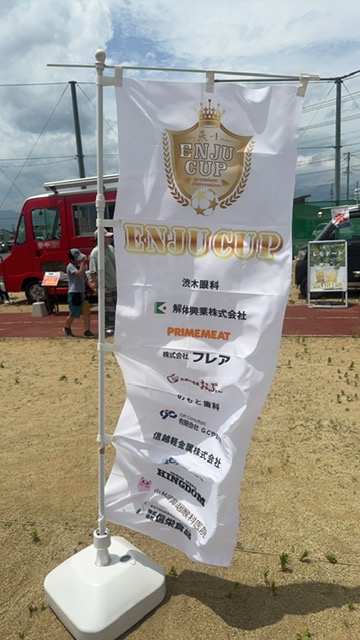 燕十カップのぼり.JPG